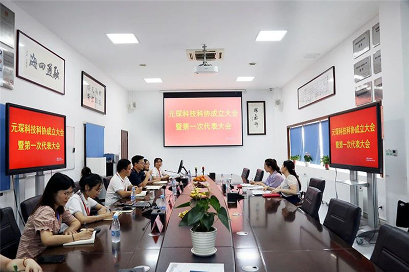 Yuanchen Information | Yuanchen Technology торжественно провела первое заседание Ассоциации науки и технологий и первый конгресс