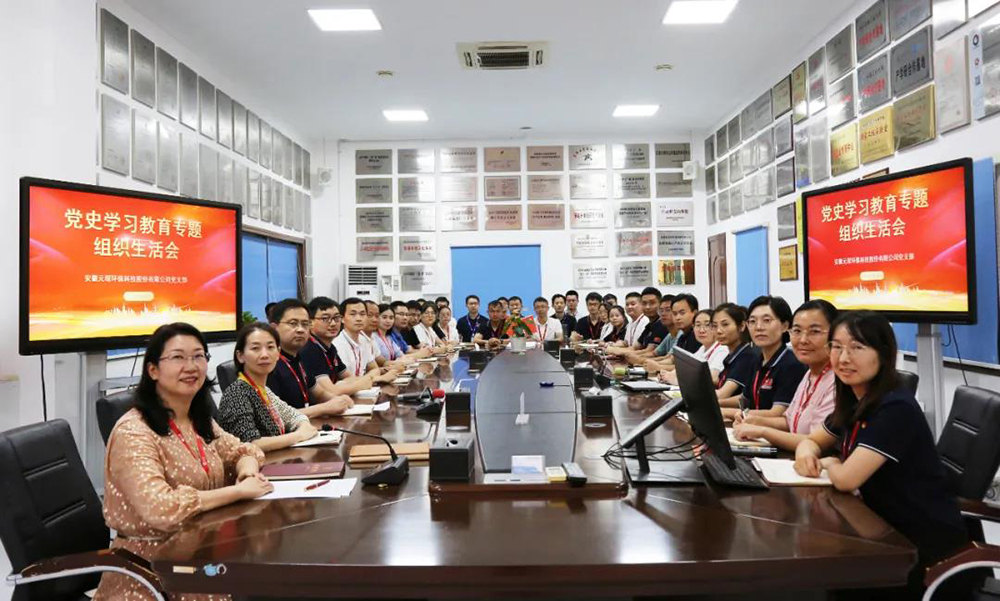 Партийный филиал Yuanchen Technology организовал встречу по вопросам жизни специальной организации по изучению истории партии и образования.